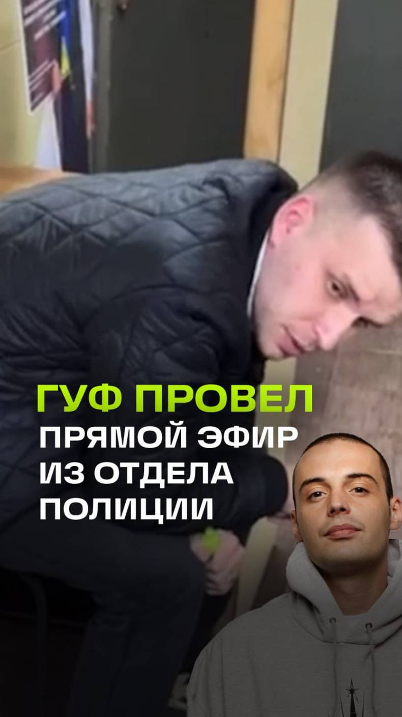 Гуф провел прямой эфир из отдела полиции
