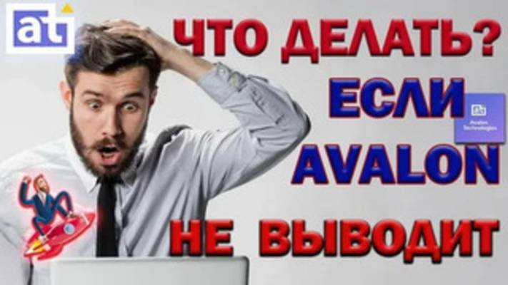 КАК ВЫВЕСТИ ДЕНЬГИ С AVALON TECHNOLOGIES НА БАНКОВСКУЮ КАРТУ / АВАЛОН ТЕХНОЛОДЖИС ВЫВОД СРЕДСТВ смотреть онлайн