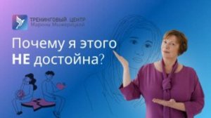 Почему я этого Не достойна?