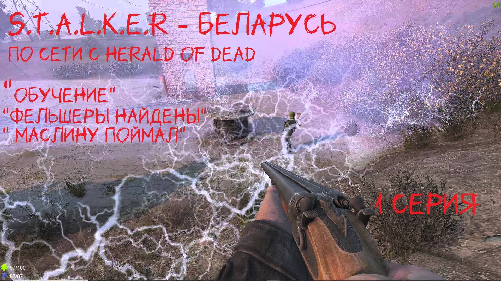 S.T.A.L.K.E.R- БЕЛАРУСЬ 1 серия