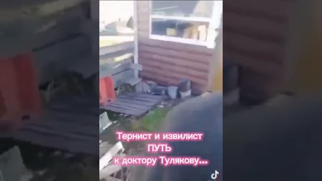Тернист и извилист ПУТЬ к доктору Тулякову....