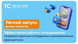 Создание карточки сотрудника и разграничение прав доступа в 1С:Фитнес клуб