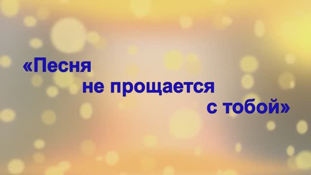 Отчетный концерт «Песня не прощается с тобой» (5 июня 2022 г.)