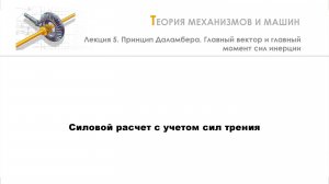 Неделя 5 - Лекция 4 - Силовой расчет с учетом сил трения