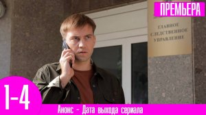 Взгляд русалки 1,2,3,4 серия (2024) дата выхода