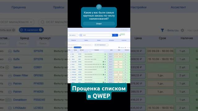 Как сделать проценку списком в QWEP #автоподбор #проценка #qwep
