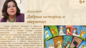 Обзор книжной выставки "Холли Вебб. Забавные истории о животных."