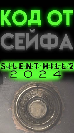 КОД ОТ СЕЙФА ЖИЛОЙ КОМПЛЕКС ВУДСАЙТ В САЙЛЕНТ ХИЛЛ 2 РЕМЕЙК (Silent Hill 2 Remake)