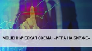 Этюд 2-2 Мошенническая схема «Игра на бирже»