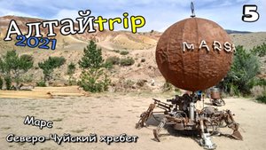 АЛТАЙТРИП 2021. Путешествие на автомобиле по Горному Алтаю. Эпизод 5
