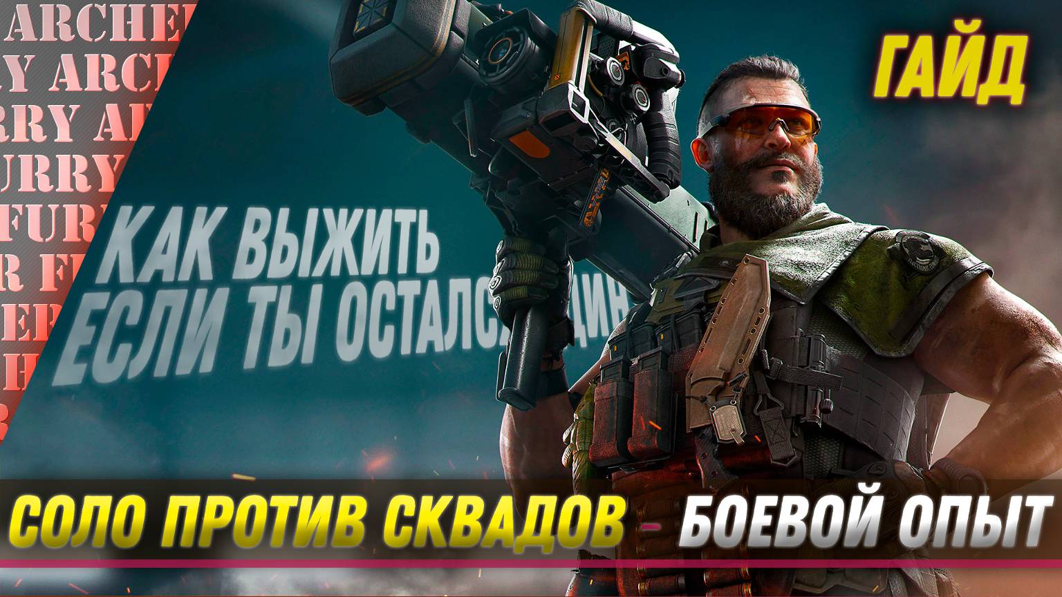 КАК ИГРАТЬ СОЛО ПРОТИВ СКВАДОВ В Delta Force