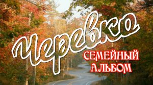 Черевко - семейный альбом