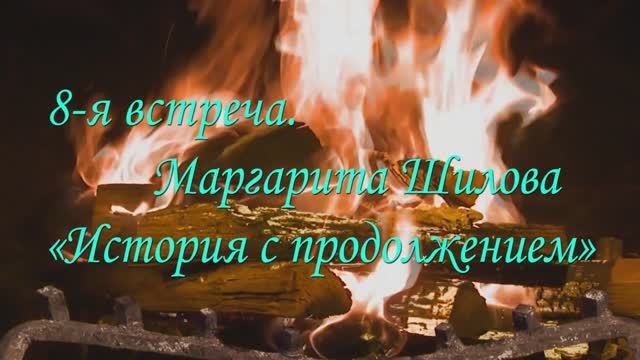 Проект «У камина». 8-я встреча. Концерт Маргариты Шиловой «История с продолжением» (11.02.2023)