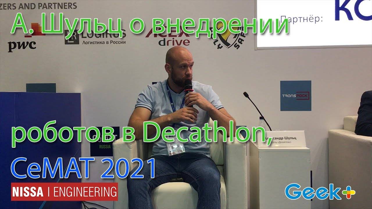 Выступление А. Шульца на CeMat 2021 о внедрении роботов на Decathlon