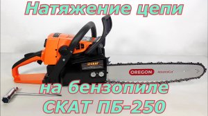 Натяжение цепи на бензопиле СКАТ ПБ-250. Как правильно натянуть цепь на бензопиле.