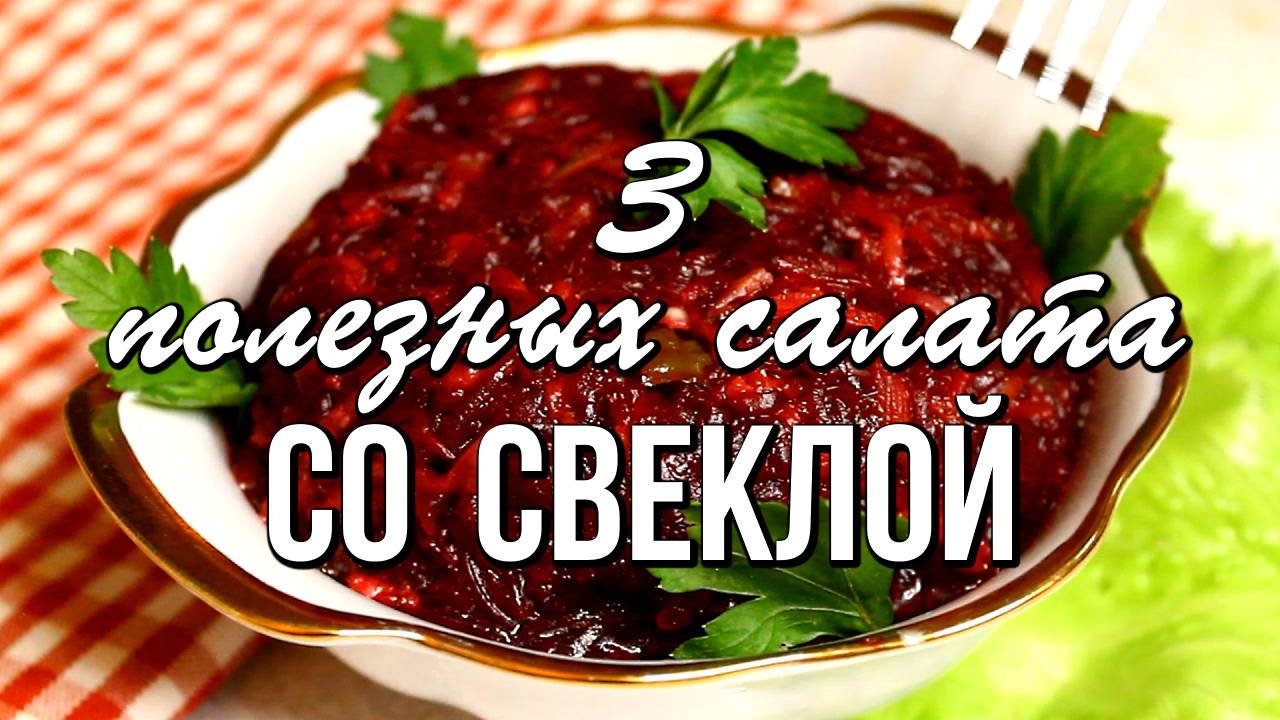 📌 Салаты со свеклой - 3 вкусных, полезных и простых рецепта