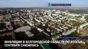 Инфляция в Белгородской области по итогам сентября снизилась