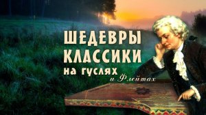 Звуки вечности: классика на гуслях, которая заставляет сердце биться чаще