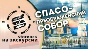 Спасо-Преображенский собор