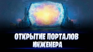 ОТКРЫТИЕ ПОРТАЛОВ ИНЖЕНЕРА 2024 / МИР ТАНКОВ