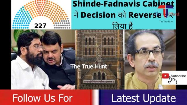 कैसे काम करेगा नये कैबिनेट का 2017 BMC Ward Wise Seat Plan Work In The Upcoming BMC election 2022 смотреть онлайн