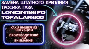 Замена и модернизация штатного крепления троса газа на loncin 196FD ТОФАЛАР 600