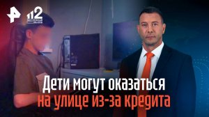 Дети могут оказаться на улице из-за кредита