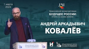 Андрей Ковалев на форуме - Будущее России: ответы на вызовы времени. Движение "Русская Мечта"