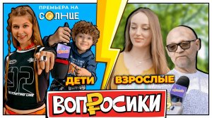 ВОПРОСИКИ｜3 ВЫПУСК｜КТО УМНЕЕ? ВЗРОСЛЫЕ VS ДЕТИ