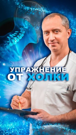 Упражнение от холки для милых дам от доктора Шишонина