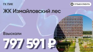 797 591 руб. от ЗАСТРОЙЩИКА для нашего клиента / ЖК Измайловский лес / Неустойка за просрочку