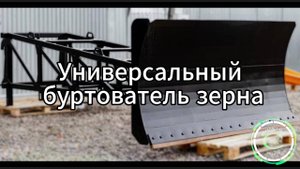 Универсальный буртователь зерна