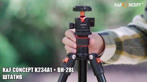 Легкий Штатив K&F Concept K234A1 + BH-28L