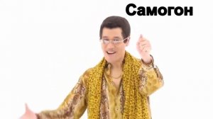 #Пен-Пайнэпл-Эпл-Пен