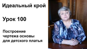 Идеальный крой. Урок 100. Построение чертежа основы для детского платья.