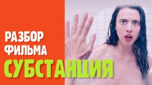 СУБСТАНЦИЯ разбор фильма. Расщепление нарцисса #нарцисс #субстанция