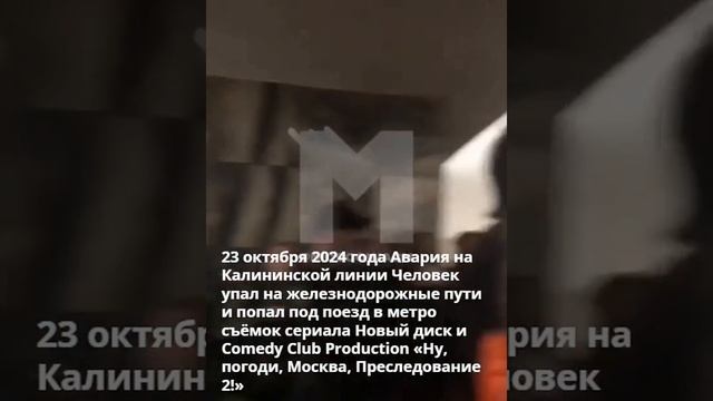 23 октября 2024 Авария на метро Калининской линии эпизод Ну, погоди, Москва, Преследование 2!