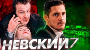 Невский 7 сезон 23,24,25,26 серия (сериал 2024) Дата выхода на НТВ