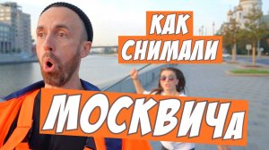 Бэкстейдж со съёмок клипа "Москвич"😂 Рыбачёвых Сергея и Дарьи