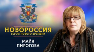 «Новороссия. Герои нового времени»-24. Майя Пирогова.