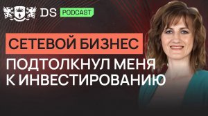 Сетевой бизнес подтолкнул меня к инвестированию. Финансовый советник DS Consulting Татьяна Диженкова