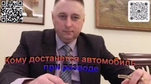 Кому достанется автомобиль при разводе