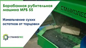 Измельчение торцовочных остатков на барабанной рубительной машине МРБ 55