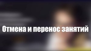 Отмена и перенос занятий