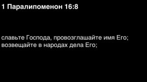 День 108. Библия за год. С митрополитом Иларионом.