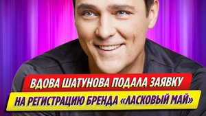 Вдова Шатунова подала две заявки на регистрацию бренда «Ласковый май»
