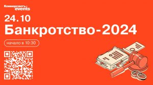 Банкротство-2024