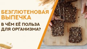 Что такое глютен? Польза безглютеновой диеты и выпечки