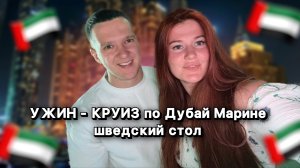 УЖИН - КРУИЗ по Дубай Марине | ШВЕДСКИЙ СТОЛ на корабле в Дубае