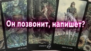 Хочет вернуться? Он напишет, позвонит? Выйдет ли на связь? Таро Гадание Онлайн